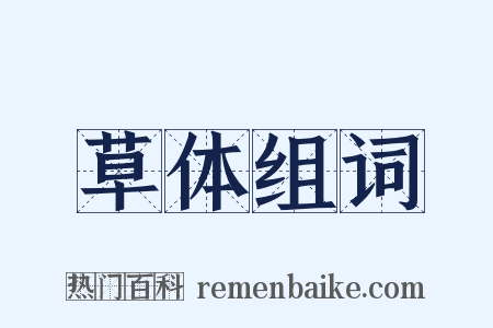 草体组词是什么意思的图片